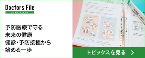 ドクターズ・ファイル